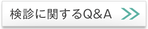 検診に関するQ＆A