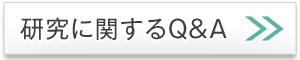 研究に関するQ＆A