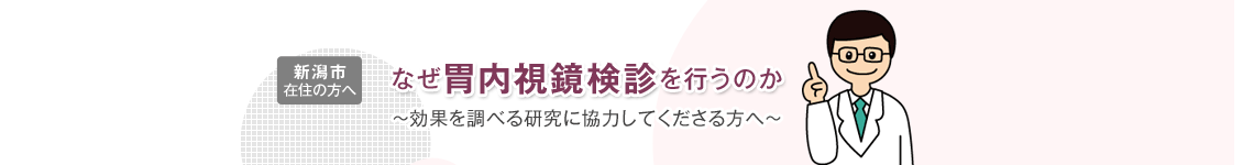 なぜ胃内視鏡検診を行うのか