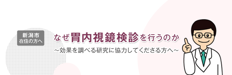 なぜ胃内視鏡検診を行うのか