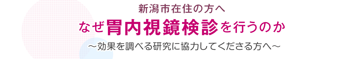 なぜ胃内視鏡検診を行うのか